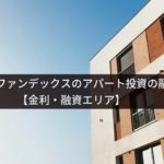 セゾンファンデックスのアパート投資の融資基準【金利・融資エリア】