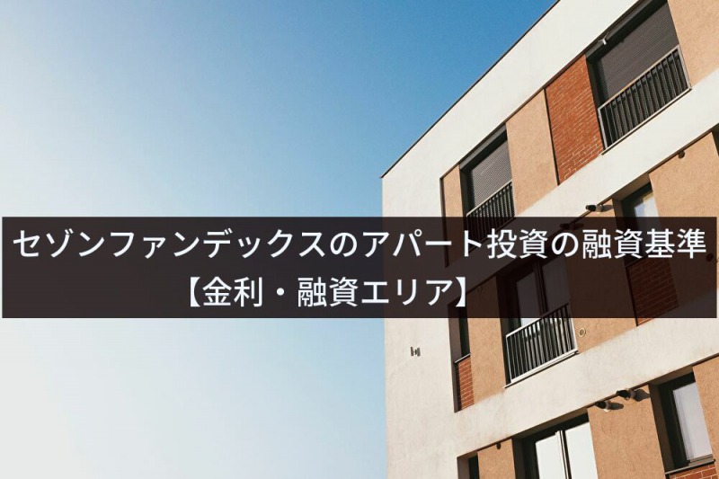 セゾンファンデックスのアパート投資の融資基準【金利・融資エリア】