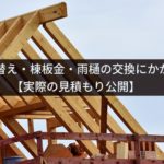 軒天張替え・棟板金・雨樋の交換にかかる費用【実際の見積もり公開】
