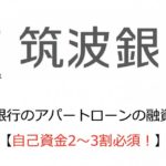 筑波銀行のアパートローンの融資基準【自己資金2〜3割必須!】