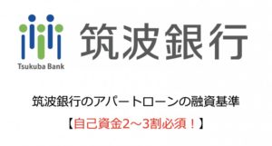 筑波銀行のアパートローンの融資基準【自己資金2〜3割必須!】