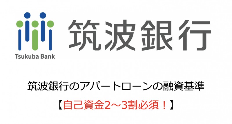 筑波銀行のアパートローンの融資基準【自己資金2〜3割必須！】