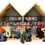 【初心者でも簡単】DIY・リフォームの知識&ノウハウまとめを公開!