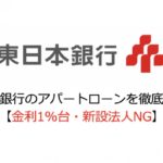 東日本銀行のアパートローンを徹底解説！【金利1％台・新設法人NG】