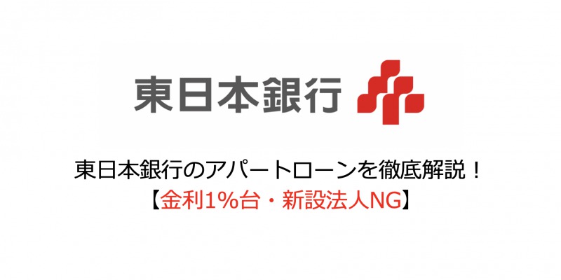 東日本銀行のアパートローンを徹底解説！【金利1％台・新設法人NG】