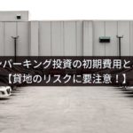 コインパーキング投資の初期費用と利回りとは？【貸地リスクに注意】