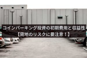 コインパーキング投資の初期費用と利回りとは?【貸地リスクに注意】