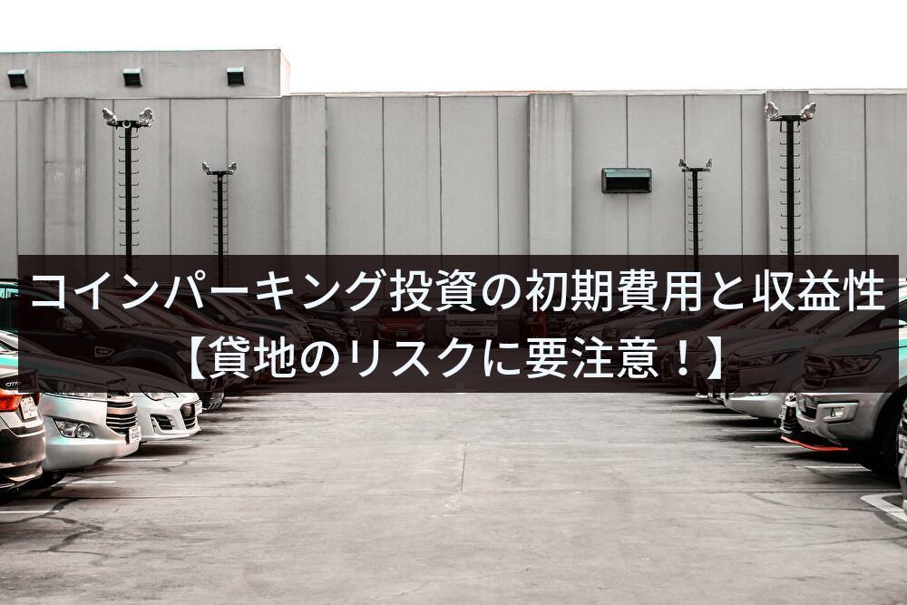 コインパーキング投資の初期費用と利回りとは？【貸地リスクに注意】