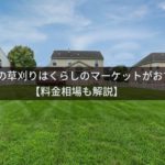 空き家の草刈りはくらしのマーケットがおすすめ!【料金相場も解説】