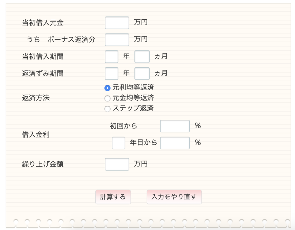 繰上返済シミュレーション