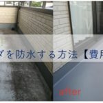 素人でも簡単!DIYでベランダを防水する方法【費用2万円以下】