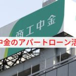 商工中金のアパートローン活用法【金利2〜3％・法定耐用年数まで】