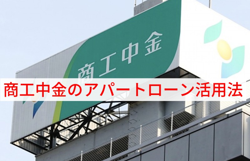 商工中金のアパートローン活用法【金利2〜3％・法定耐用年数まで】