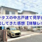 カチタスの中古戸建て見学会へ参加してきた感想【体験レポート】