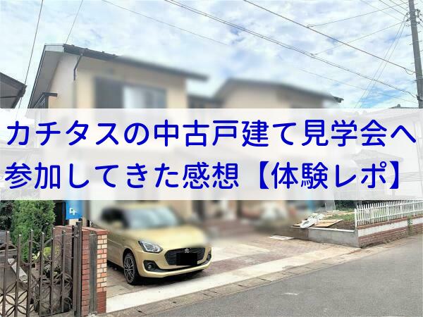 カチタスの中古戸建て見学会へ参加してきた感想【体験レポート】