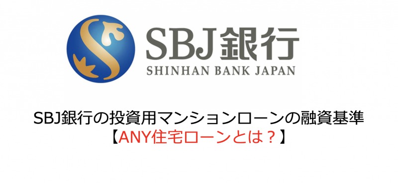 SBJ銀行の投資用マンションローンの融資基準【ANY住宅ローンとは？】