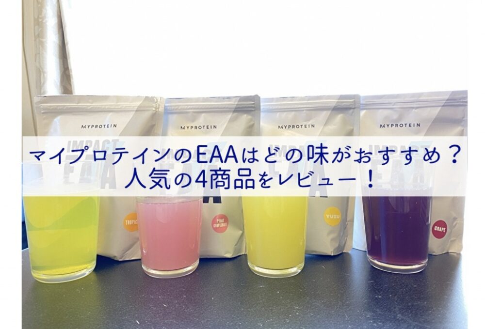 マイプロテインのEAAはどの味がおすすめ？人気の4商品をレビュー！