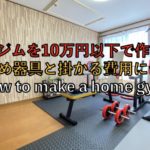 ホームジムを10万円以下で作ろう！おすすめ器具と掛かる費用について