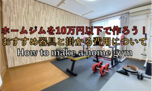 ホームジムを10万円以下で作ろう!おすすめ器具と掛かる費用について