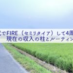 30代でFIRE(セミリタイア)して4周年!現在の収入の柱とルーティン