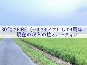30代でFIREして4周年