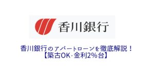 香川銀行のアパートローンを徹底解説!【築古OK・金利2%台】
