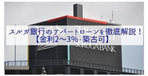 スルガ銀行のアパートローンを徹底解説!【金利2〜3%・築古可】