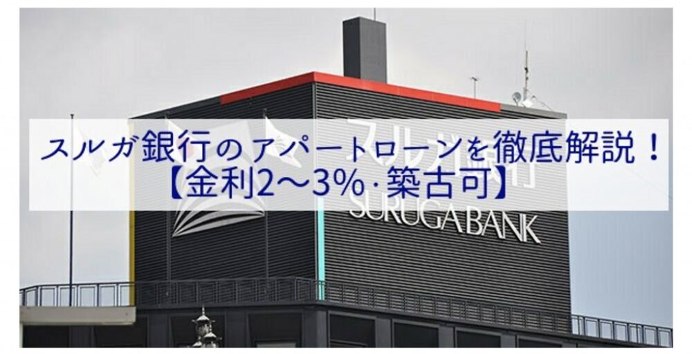 スルガ銀行のアパートローンを徹底解説 金利2 3 築古可