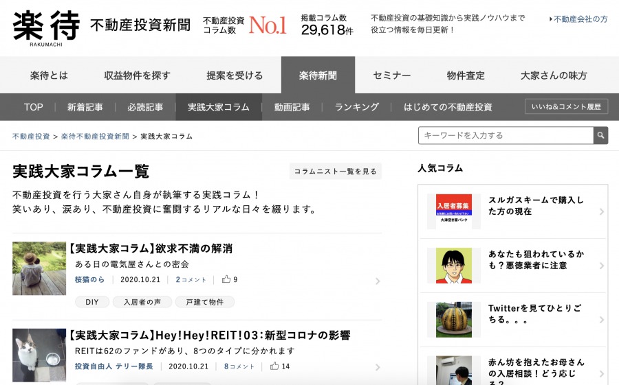楽待の実践大家コラム