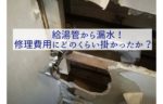 給湯管から漏水!修理費用にどのくらい掛かったか?【戸建て】
