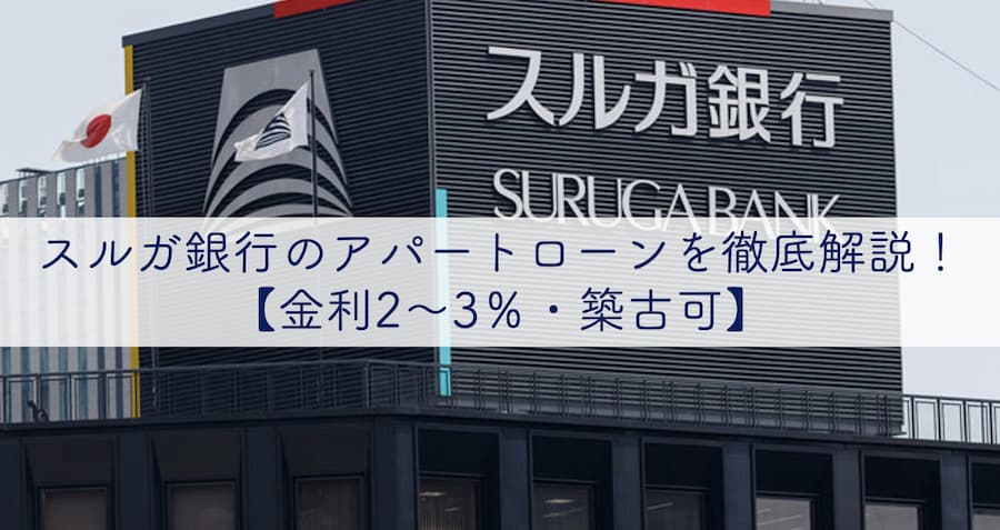 スルガ銀行のアパートローンを徹底解説 金利2 3 築古可