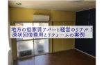 地方の低家賃アパート経営のリアル!原状回復費用とリフォームの実例
