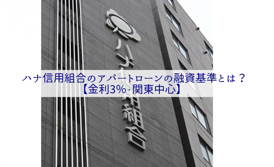 ハナ信用組合のアパートローンの融資基準とは？【金利3％・関東中心】