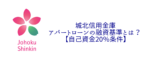 城北信用金庫のアパートローンの融資基準とは?【自己資金20%条件】
