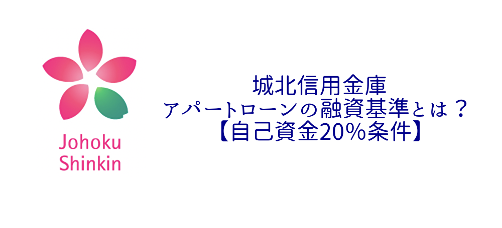 城北信用金庫のアパートローンの融資基準とは？【自己資金20％条件】