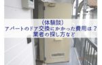 （体験談）アパートのドア交換にかかった費用は？業者の探し方など
