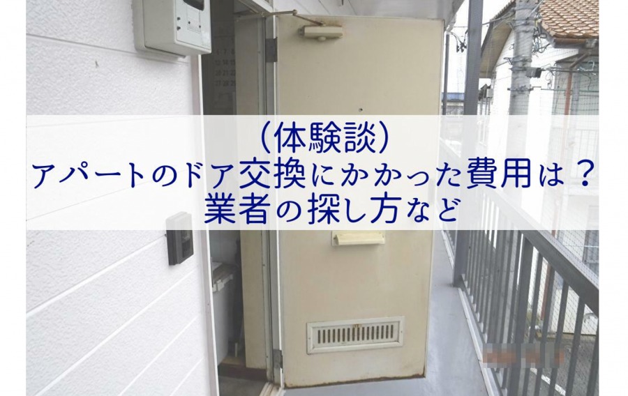 （体験談）アパートのドア交換にかかった費用は？業者の探し方など