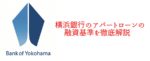 自己資金2割!横浜銀行のアパートローンの融資基準を徹底解説