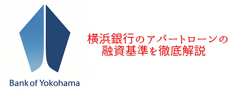 横浜銀行のアパートローン
