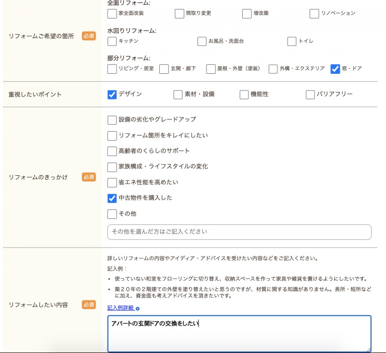 リフォーム内容の入力画面