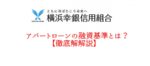 横浜幸銀信用組合のアパートローンの融資基準とは？【徹底解説】