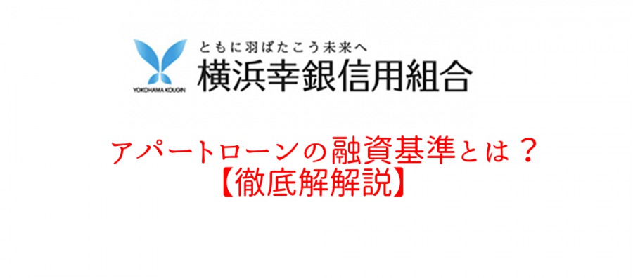 横浜幸銀信用組合のアパートローンの融資基準とは？【徹底解説】