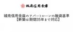 城南信用金庫のアパートローンの融資基準【新築は期間35年まで】