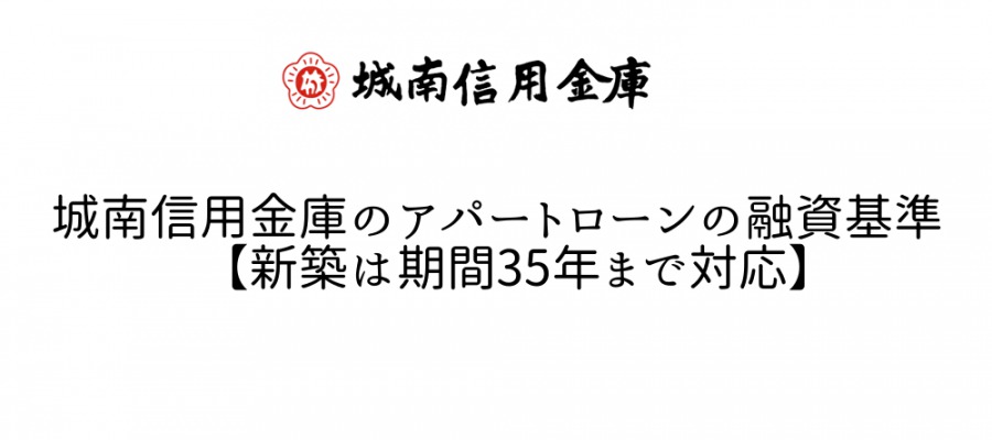 城南信用金庫のアパートローンの融資基準【新築は期間35年まで】