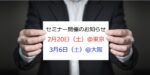 【告知】不動産投資セミナー3/6(土)@大阪、2/20(土)@東京のお知らせ