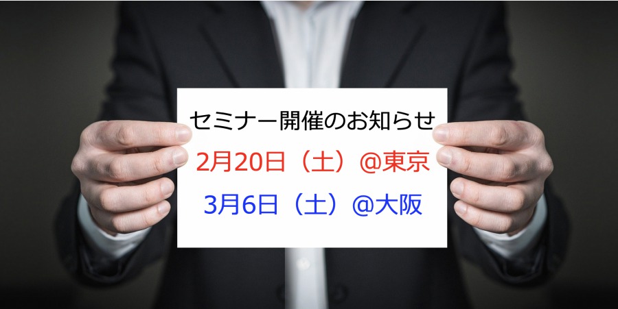 【告知】不動産投資セミナー3/6（土）＠大阪、2/20（土）＠東京のお知らせ