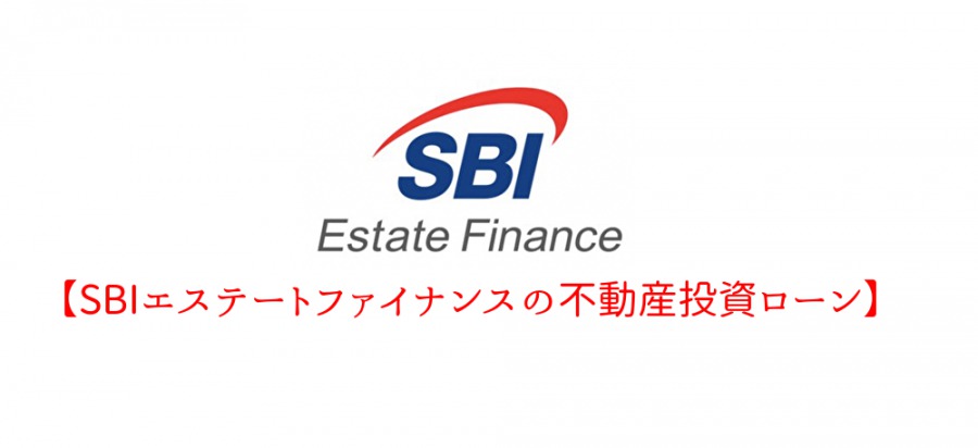 SBIエステートファイナンスの融資基準