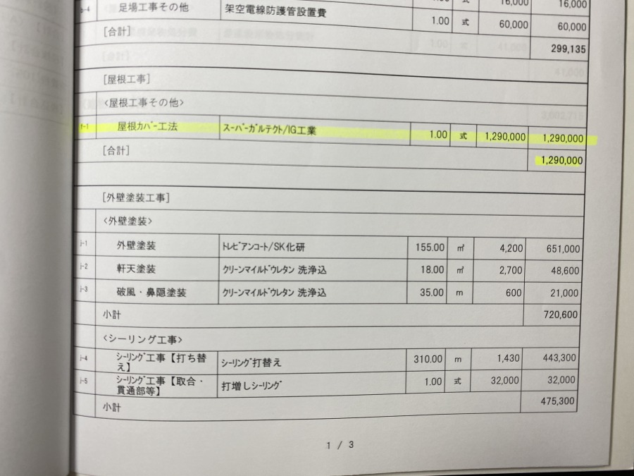 大手ハウスメーカー系のお見積り