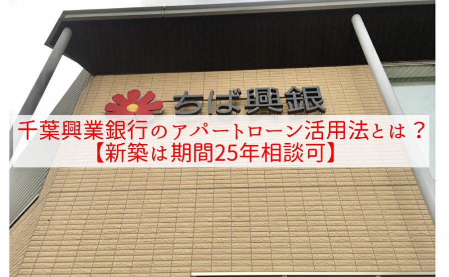 千葉興業銀行のアパートローン活用法とは？【新築は期間25年まで可】