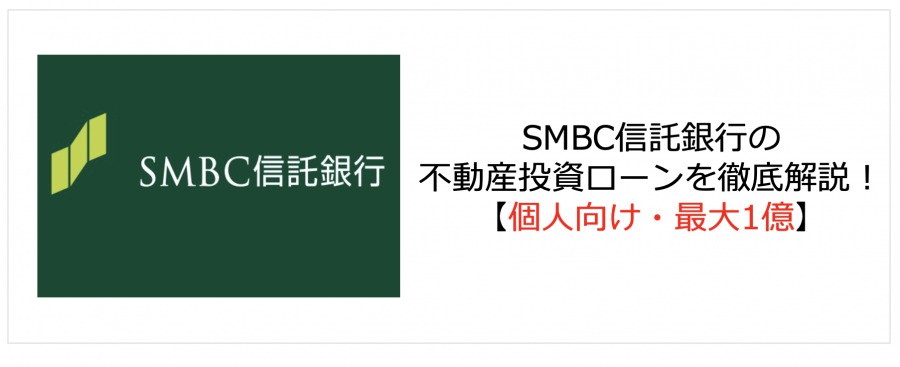 SMBC信託銀行のアパートローン融資基準